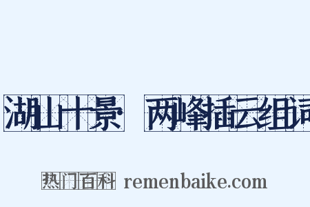 湖山十景·两峰插云组词是什么意思的图片